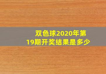 双色球2020年第19期开奖结果是多少