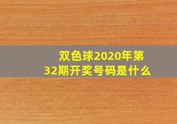 双色球2020年第32期开奖号码是什么