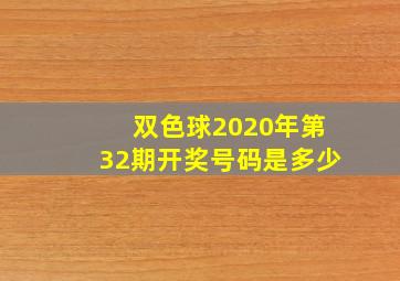 双色球2020年第32期开奖号码是多少