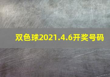 双色球2021.4.6开奖号码