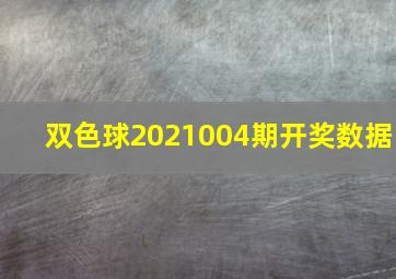 双色球2021004期开奖数据