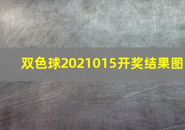 双色球2021015开奖结果图