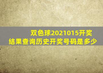 双色球2021015开奖结果查询历史开奖号码是多少