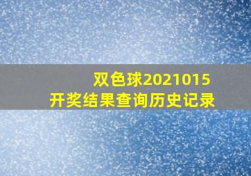 双色球2021015开奖结果查询历史记录