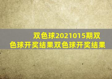 双色球2021015期双色球开奖结果双色球开奖结果