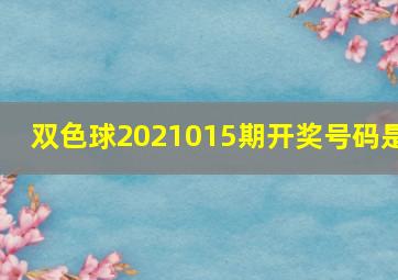 双色球2021015期开奖号码是