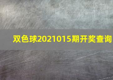 双色球2021015期开奖查询