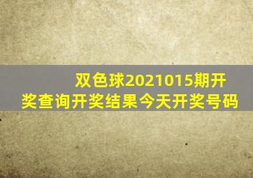 双色球2021015期开奖查询开奖结果今天开奖号码