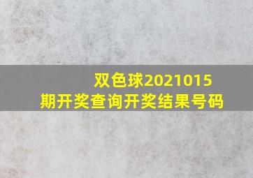 双色球2021015期开奖查询开奖结果号码