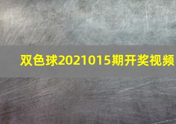 双色球2021015期开奖视频