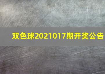 双色球2021017期开奖公告