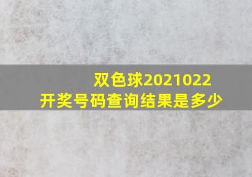 双色球2021022开奖号码查询结果是多少