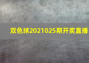 双色球2021025期开奖直播