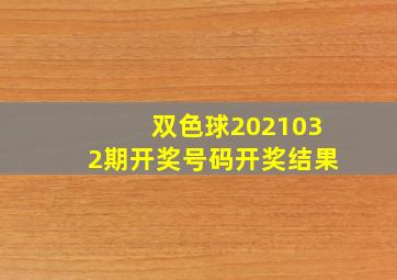 双色球2021032期开奖号码开奖结果