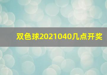 双色球2021040几点开奖