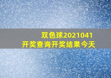 双色球2021041开奖查询开奖结果今天