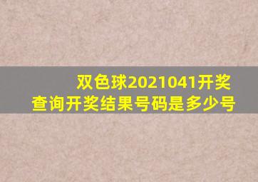 双色球2021041开奖查询开奖结果号码是多少号