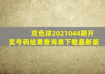 双色球2021044期开奖号码结果查询表下载最新版