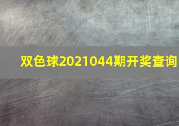 双色球2021044期开奖查询