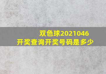 双色球2021046开奖查询开奖号码是多少