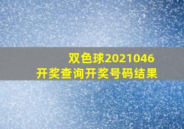 双色球2021046开奖查询开奖号码结果