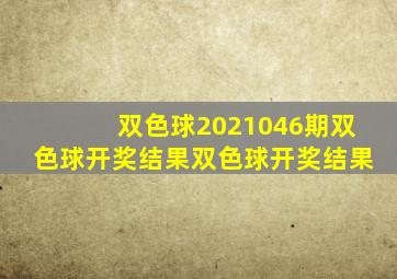 双色球2021046期双色球开奖结果双色球开奖结果