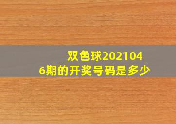 双色球2021046期的开奖号码是多少