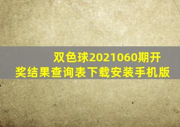 双色球2021060期开奖结果查询表下载安装手机版