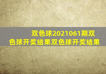 双色球2021061期双色球开奖结果双色球开奖结果