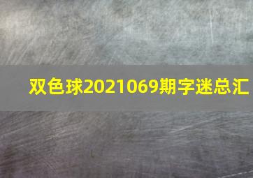 双色球2021069期字迷总汇