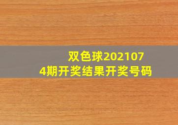 双色球2021074期开奖结果开奖号码