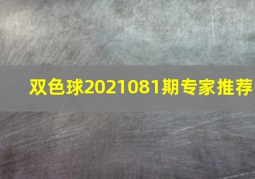 双色球2021081期专家推荐