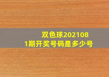 双色球2021081期开奖号码是多少号