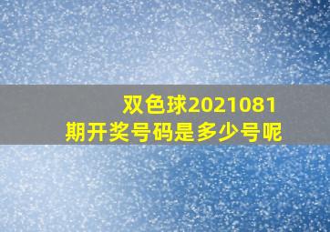 双色球2021081期开奖号码是多少号呢