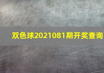 双色球2021081期开奖查询