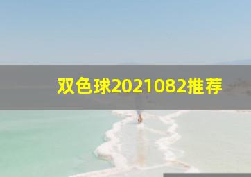 双色球2021082推荐