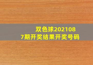 双色球2021087期开奖结果开奖号码