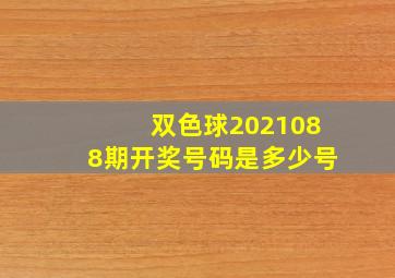 双色球2021088期开奖号码是多少号