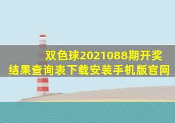 双色球2021088期开奖结果查询表下载安装手机版官网