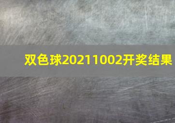 双色球20211002开奖结果