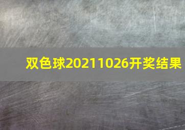 双色球20211026开奖结果