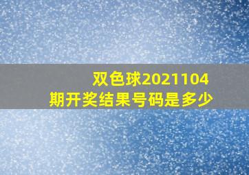 双色球2021104期开奖结果号码是多少