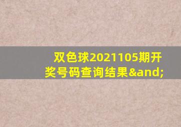 双色球2021105期开奖号码查询结果∧