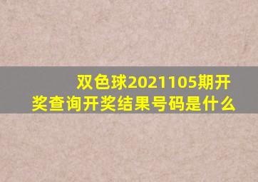 双色球2021105期开奖查询开奖结果号码是什么