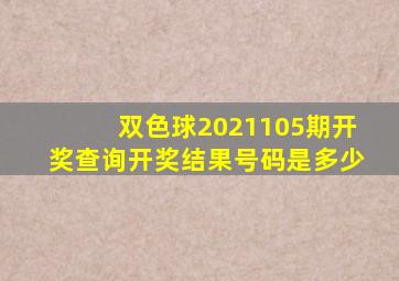 双色球2021105期开奖查询开奖结果号码是多少