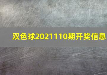 双色球2021110期开奖信息