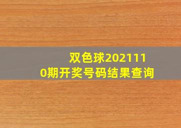 双色球2021110期开奖号码结果查询