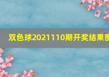 双色球2021110期开奖结果图