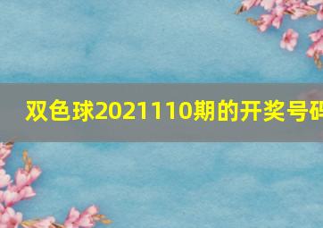 双色球2021110期的开奖号码