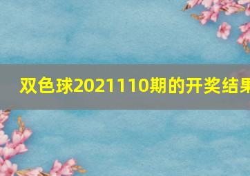 双色球2021110期的开奖结果